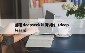 部署deepseek如何训练(deep learn)