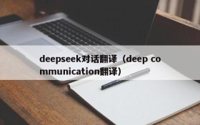 deepseek对话翻译(deep communication翻译)
