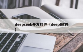 deepseek开发软件(deepl软件)