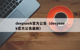 deepseek官方公告（deepseek官方公告最新）