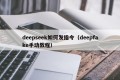 deepseek如何发指令（deepfake手动教程）