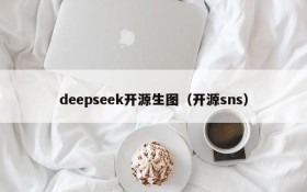 deepseek开源生图（开源sns）