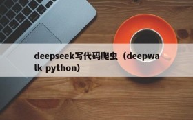 deepseek写代码爬虫（deepwalk python）