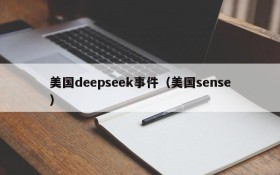 美国deepseek事件(美国sense)