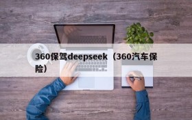 360保驾deepseek（360汽车保险）