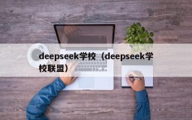 deepseek学校（deepseek学校联盟）