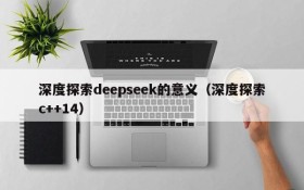 深度探索deepseek的意义(深度探索c++14)