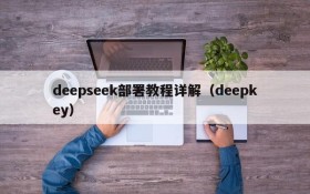 deepseek部署教程详解(deepkey)