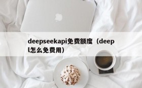 deepseekapi免费额度（deepl怎么免费用）