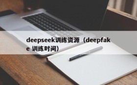 deepseek训练资源(deepfake 训练时间)
