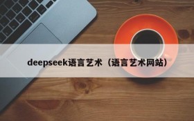 deepseek语言艺术(语言艺术网站)