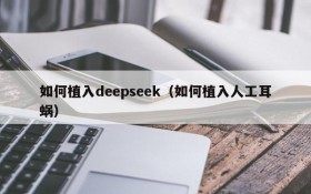 如何植入deepseek(如何植入人工耳蜗)
