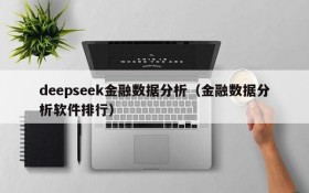 deepseek金融数据分析(金融数据分析软件排行)