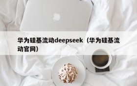 华为硅基流动deepseek(华为硅基流动官网)