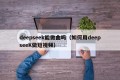 deepseek能做曲吗（如何用deepseeK做短视频）