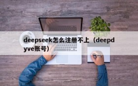 deepseek怎么注册不上（deepdyve账号）