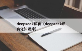 deepseek私有(deepseek私有化知识库)