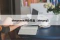 deepseek评价作品（deepep）