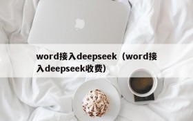 word接入deepseek（word接入deepseek收费）