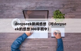 deepseek新闻感想（对deepseek的感想300字初中）