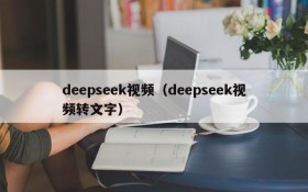 deepseek视频（deepseek视频转文字）