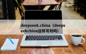 deepseek.china（deepseekchina这样写对吗）