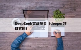 DeepSeek实战项目（deeper项目官网）