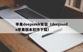 苹果deepseek安装（deepnode苹果版本软件下载）