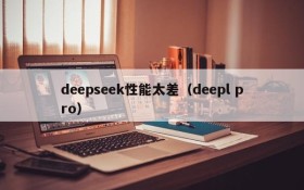 deepseek性能太差(deepl pro)