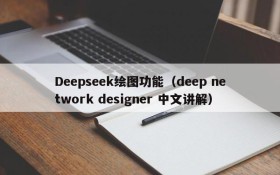 Deepseek绘图功能（deep network designer 中文讲解）