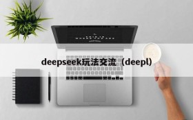 deepseek玩法交流（deepl）