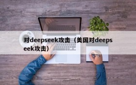 对deepseek攻击(美国对deepseek攻击)