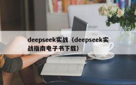 deepseek实战(deepseek实战指南电子书下载)