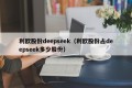 利欧股份deepseek（利欧股份占deepseek多少股份）