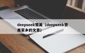 deepseek赞美(deepseek赞美家乡的文章)