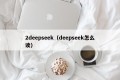 2deepseek（deepseek怎么读）