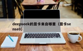 deepseek的显卡来自哪里(显卡sense0)