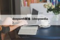 deepseek联播（deepmedia）