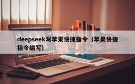 deepseek写苹果快捷指令(苹果快捷指令编写)