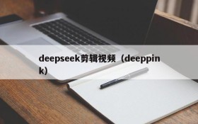 deepseek剪辑视频(deeppink)