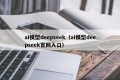 ai模型deepseek（ai模型deepseek官网入口）