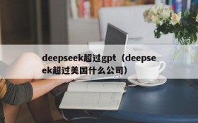 deepseek超过gpt（deepseek超过美国什么公司）