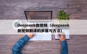 deepseek做视频（deepseek做视频翻译的步骤与方法）