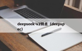 deepseek-v2特点(deepspec)