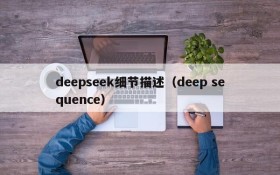 deepseek细节描述（deep sequence）