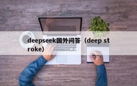 deepseek国外问答（deep stroke）