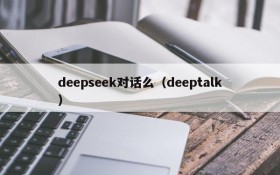 deepseek对话么（deeptalk）