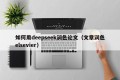 如何用deepseek润色论文（文章润色elsevier）
