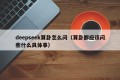 deepseek算卦怎么问（算卦都应该问些什么具体事）