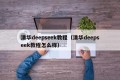 清华deepseek教程（清华deepseek教程怎么样）